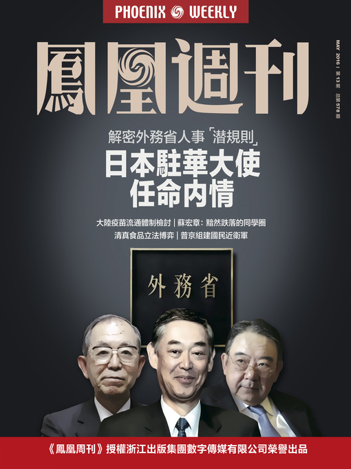 Title details for 香港凤凰周刊2016年第13期 (解密外务省人事"潜规则" 日本驻华大使任命内情 (Phoenix Weekly 2016 No.13) by Phoenix Weekly - Available